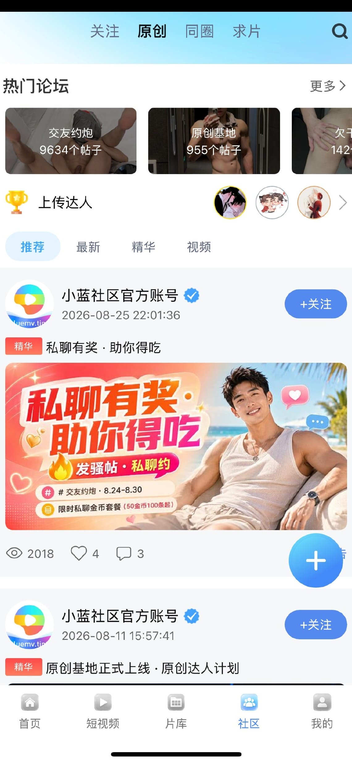 小蓝Blued社区关注与精选互动页面